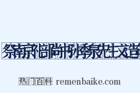 祭南京礼部尚书孙季泉先生文造句是什么意思的图片